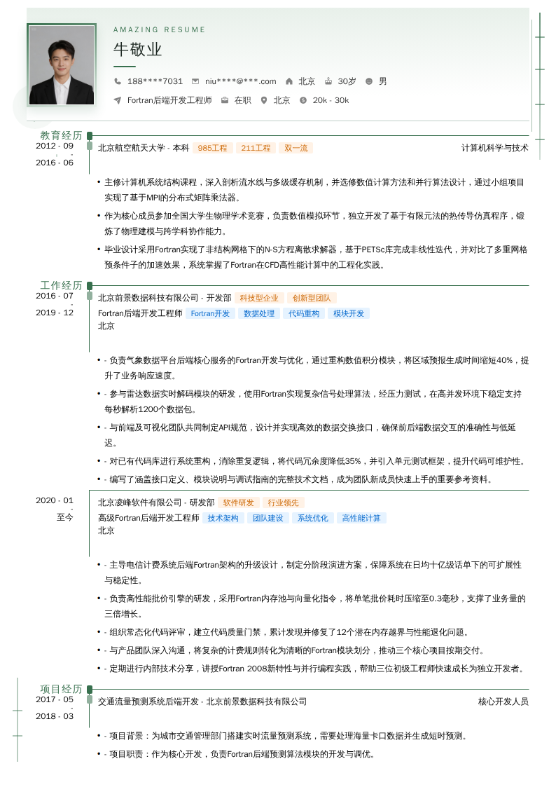 Fortran后端开发工程师简历模板