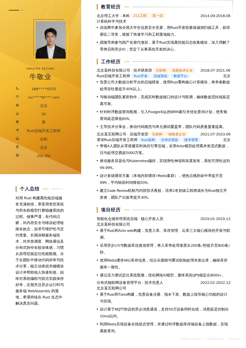 Rust后端开发工程师简历模板