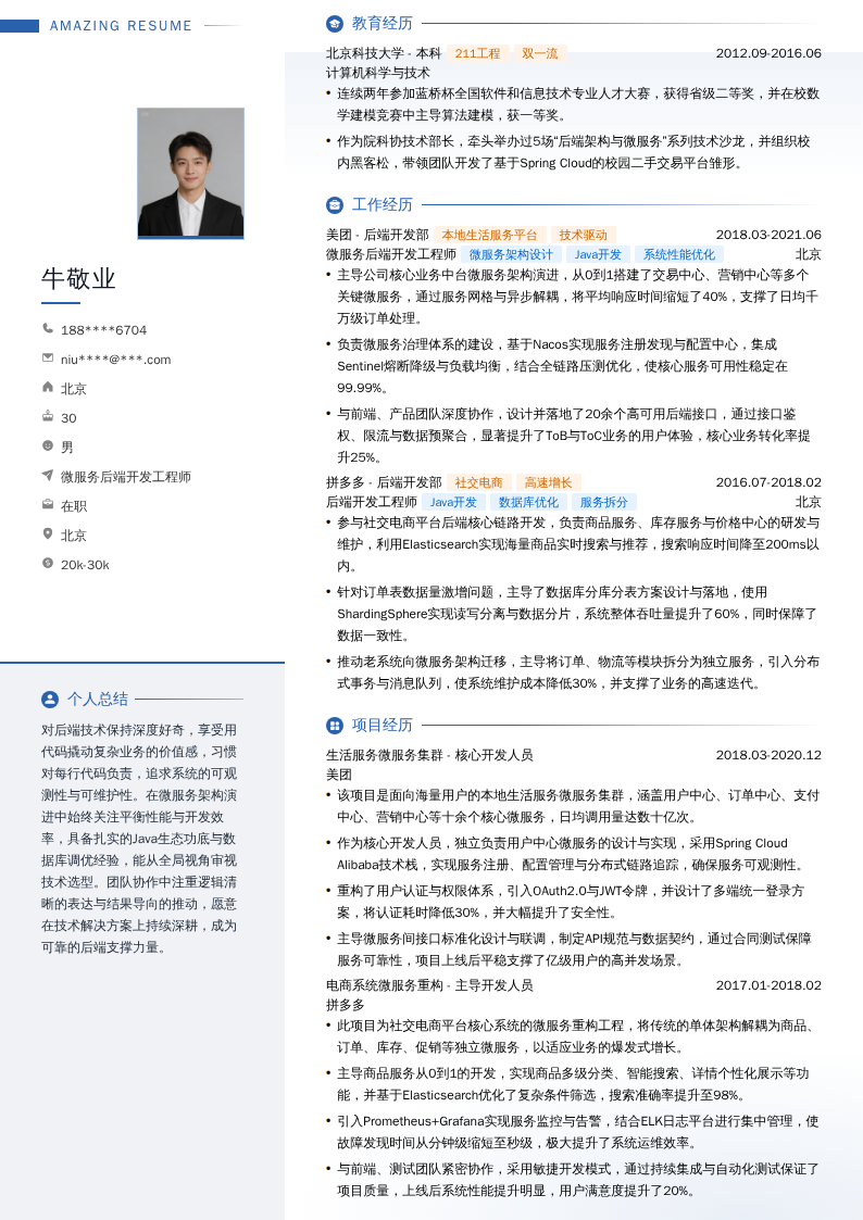 微服务后端开发工程师简历模板