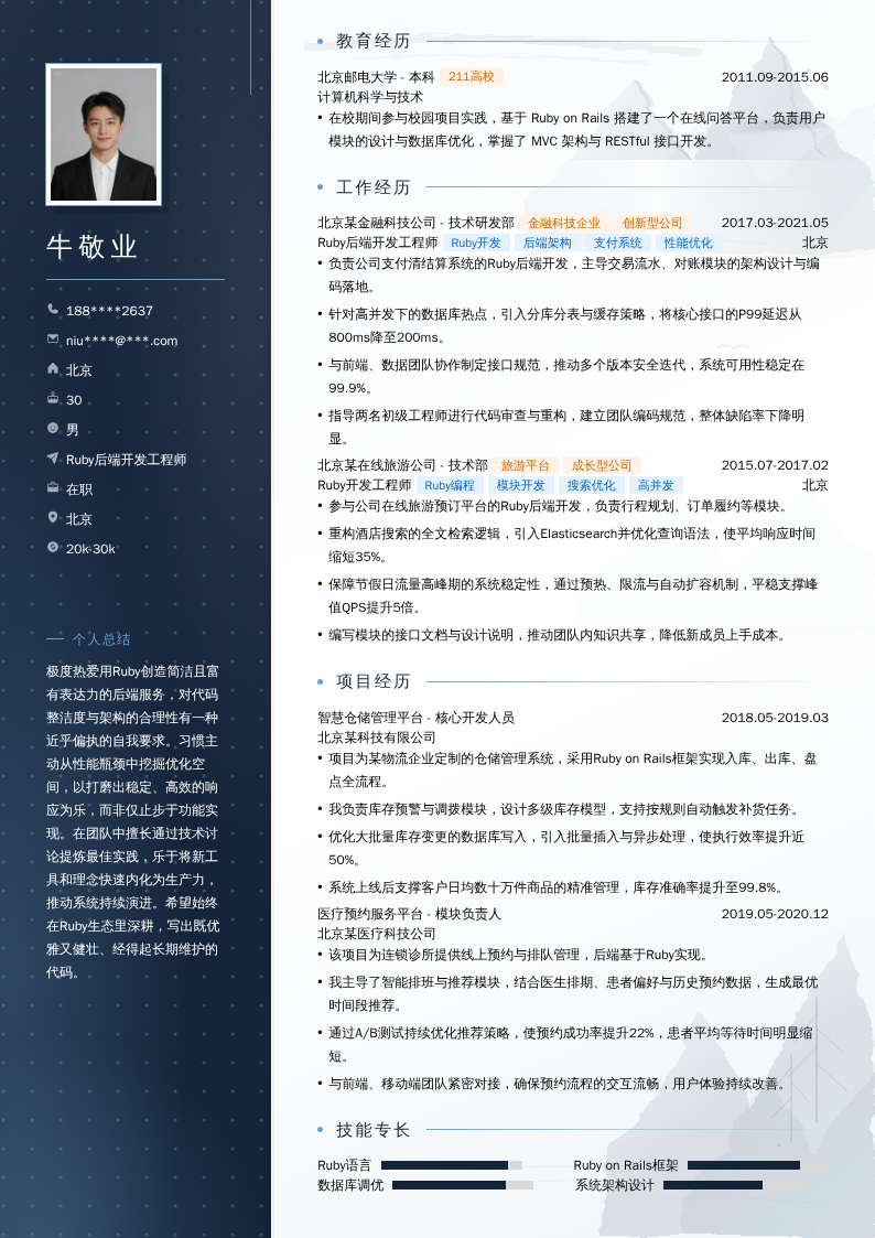 Ruby后端开发工程师简历模板