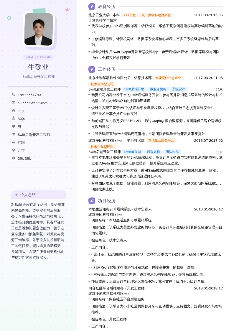 Swift后端开发工程师简历模板