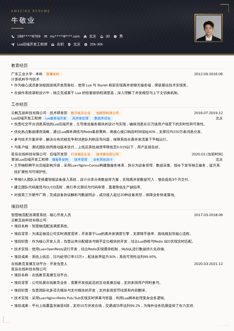 Lua后端开发工程师简历模板