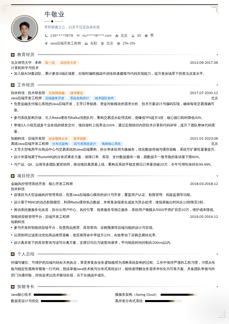 Java后端开发工程师简历模板