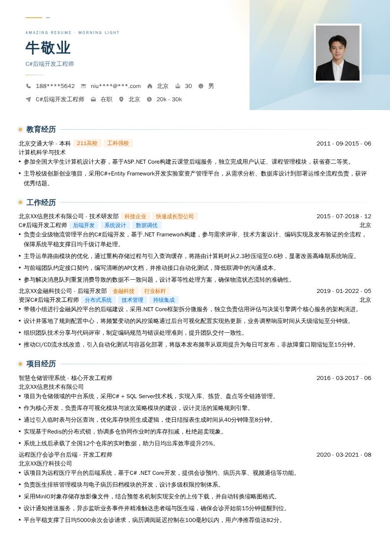 C#后端开发工程师简历模板