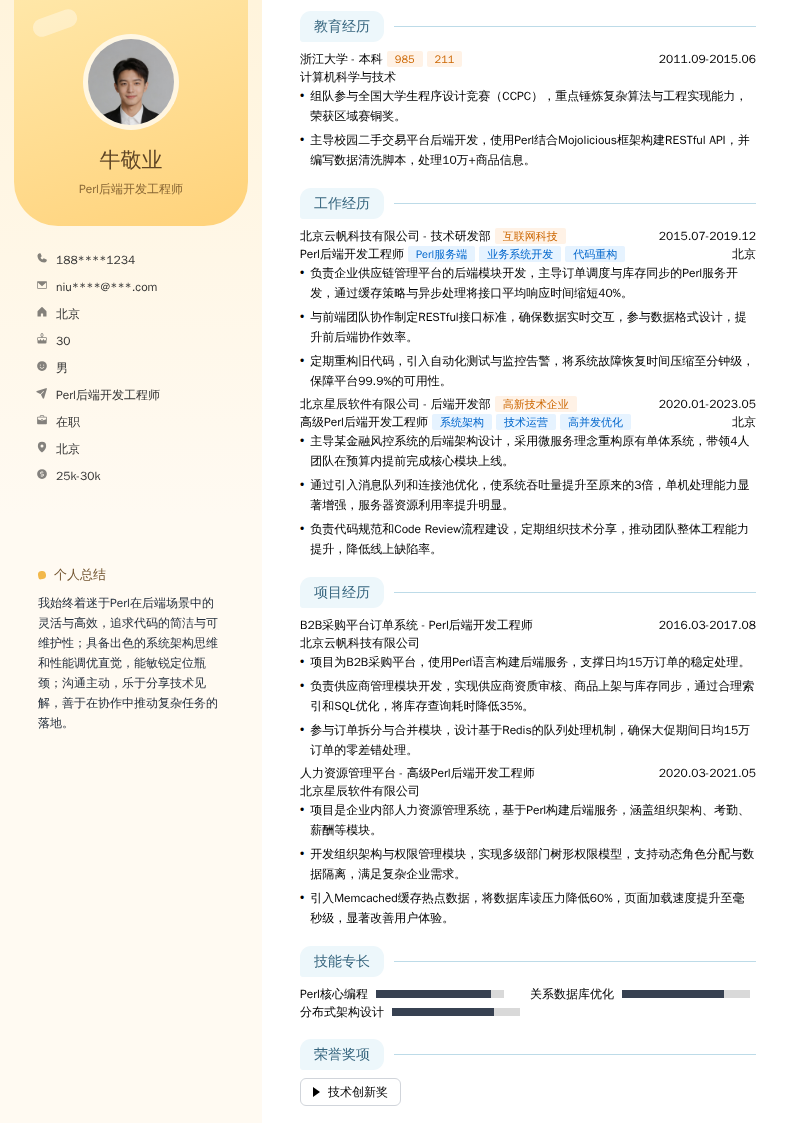 Perl后端开发工程师简历模板