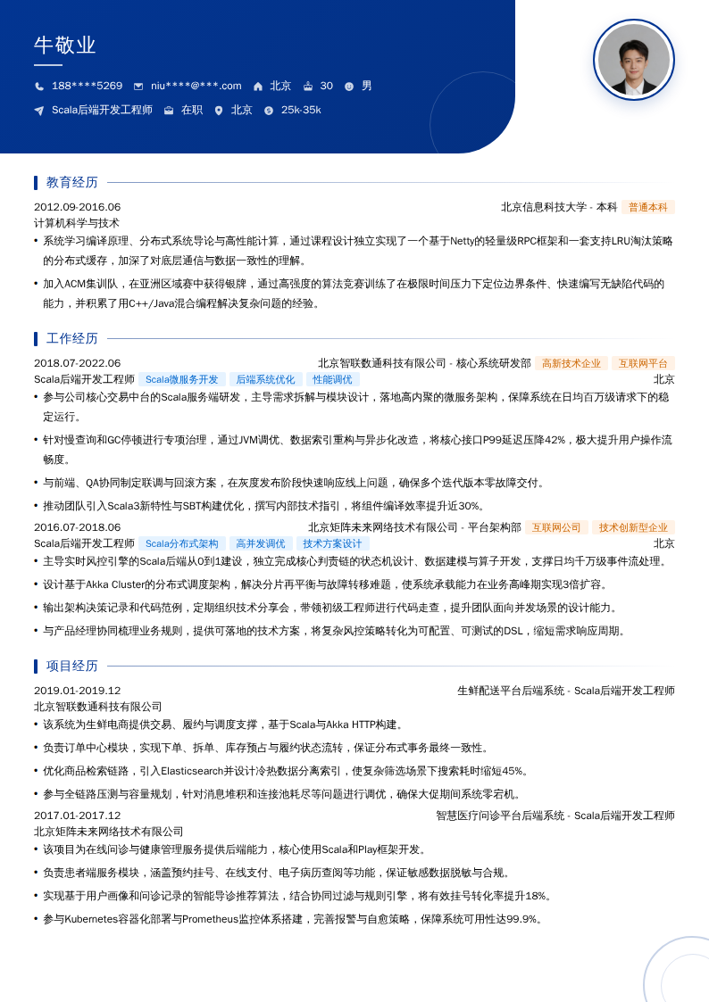Scala后端开发工程师简历模板