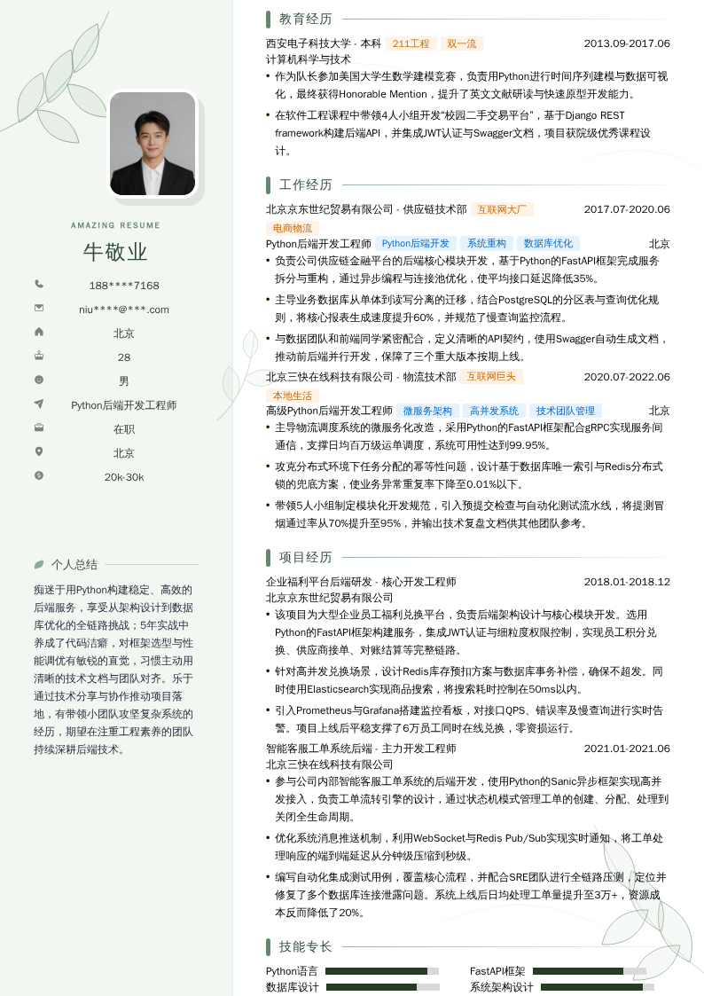 Python后端开发工程师简历模板