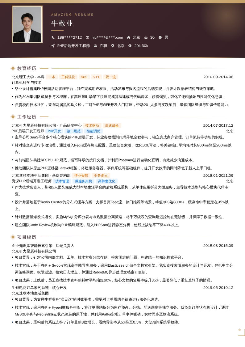 PHP后端开发工程师简历模板