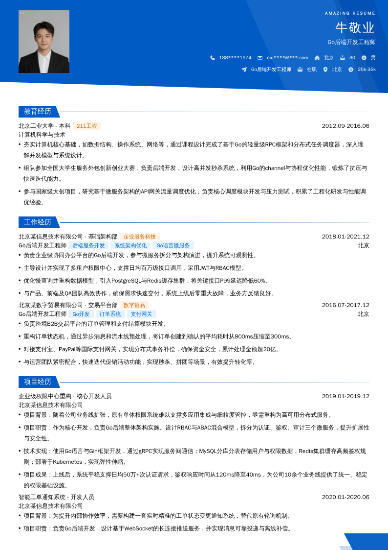 Go后端开发工程师简历模板