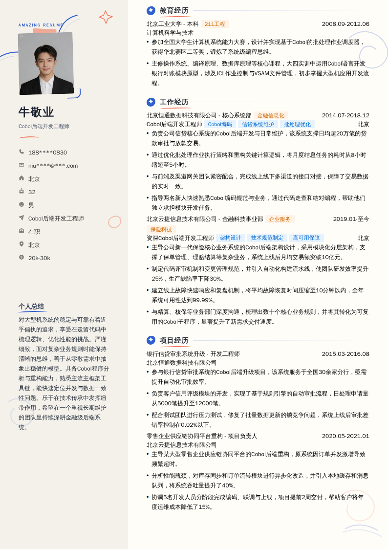 Cobol后端开发工程师简历模板