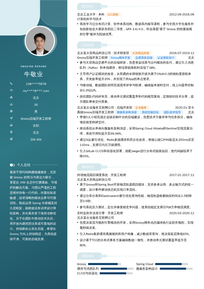 Groovy后端开发工程师简历模板