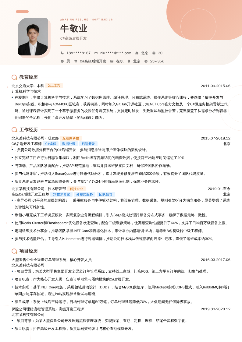 C#高级后端开发简历模板
