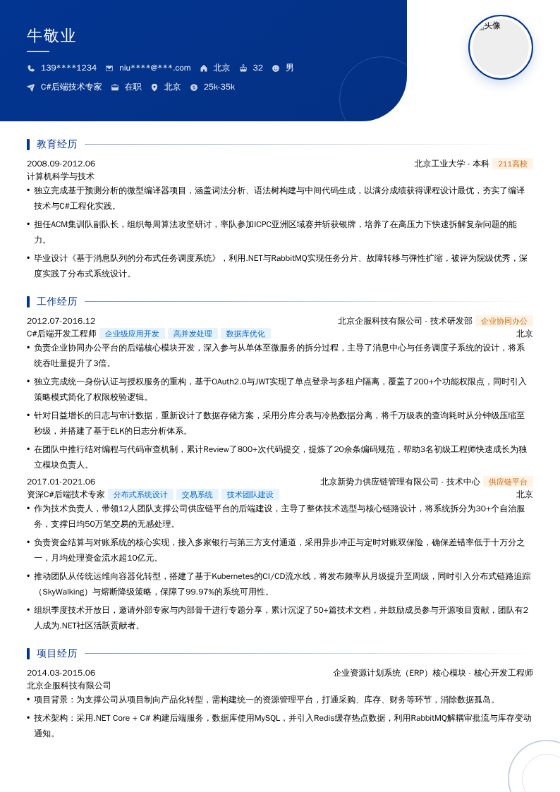 C#后端技术专家简历模板