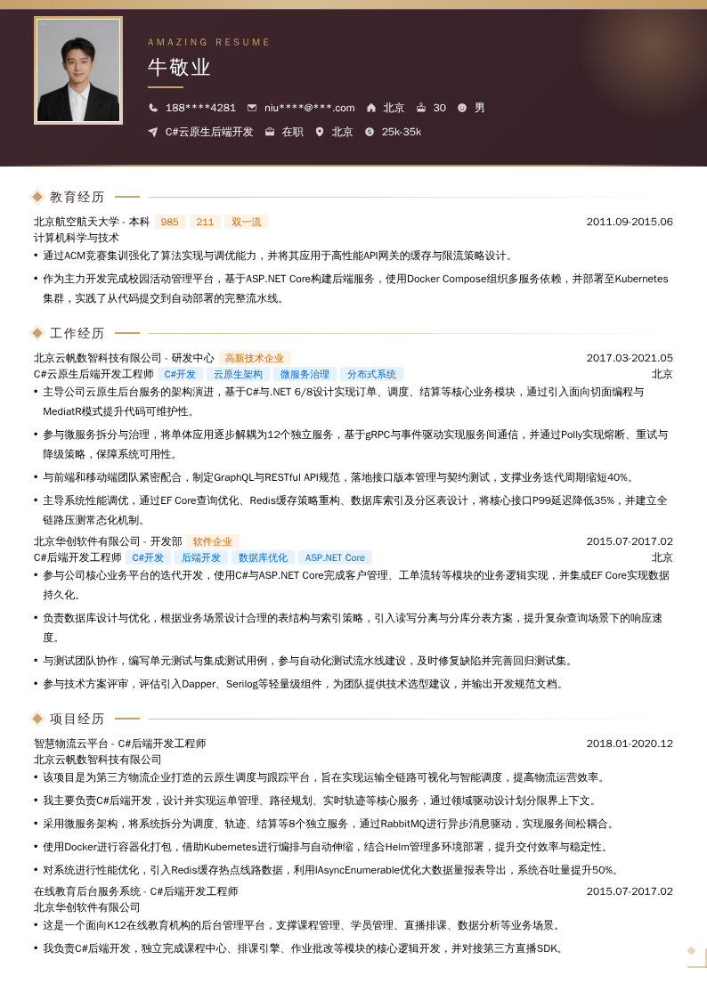 C#云原生后端开发简历模板