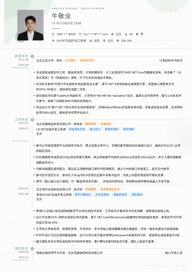 C#.NET后端开发工程师简历模板