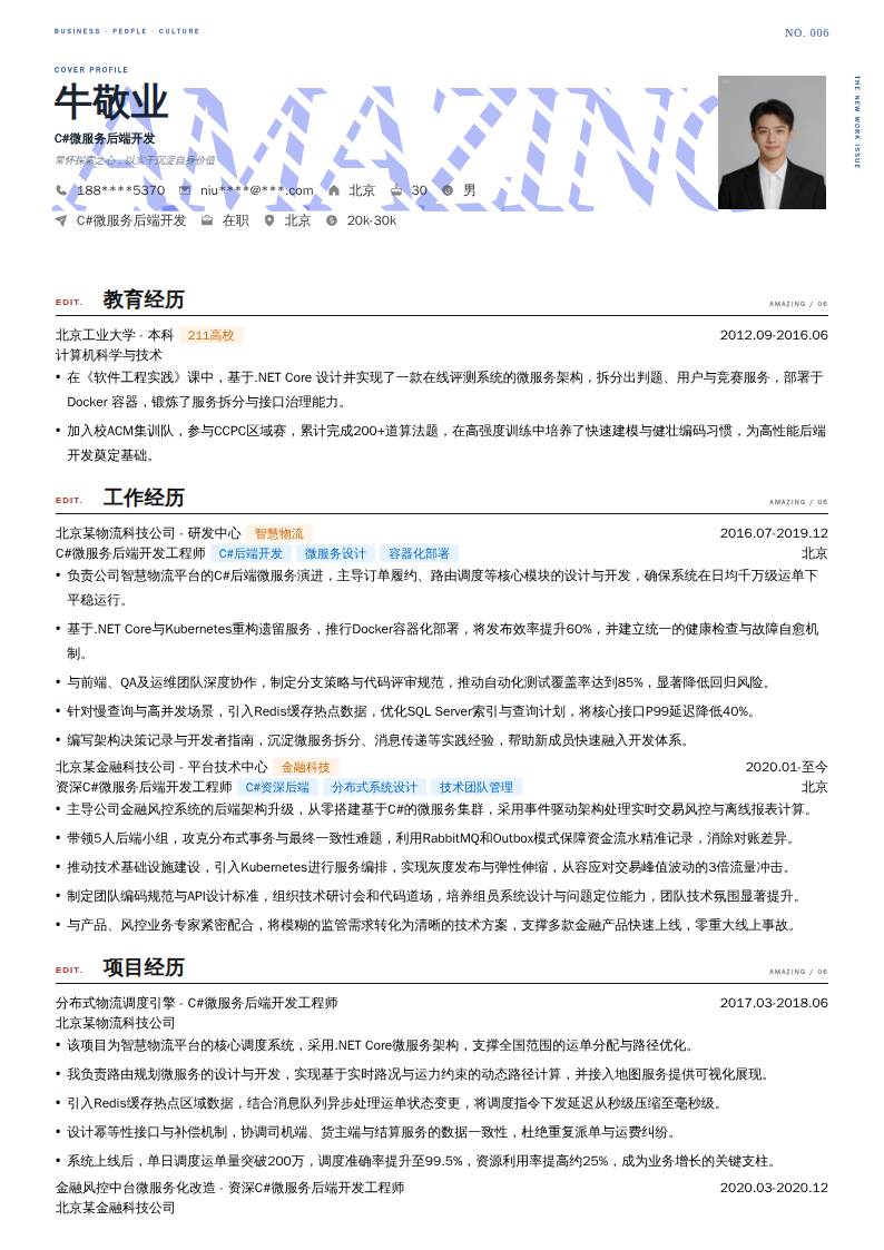 C#微服务后端开发简历模板