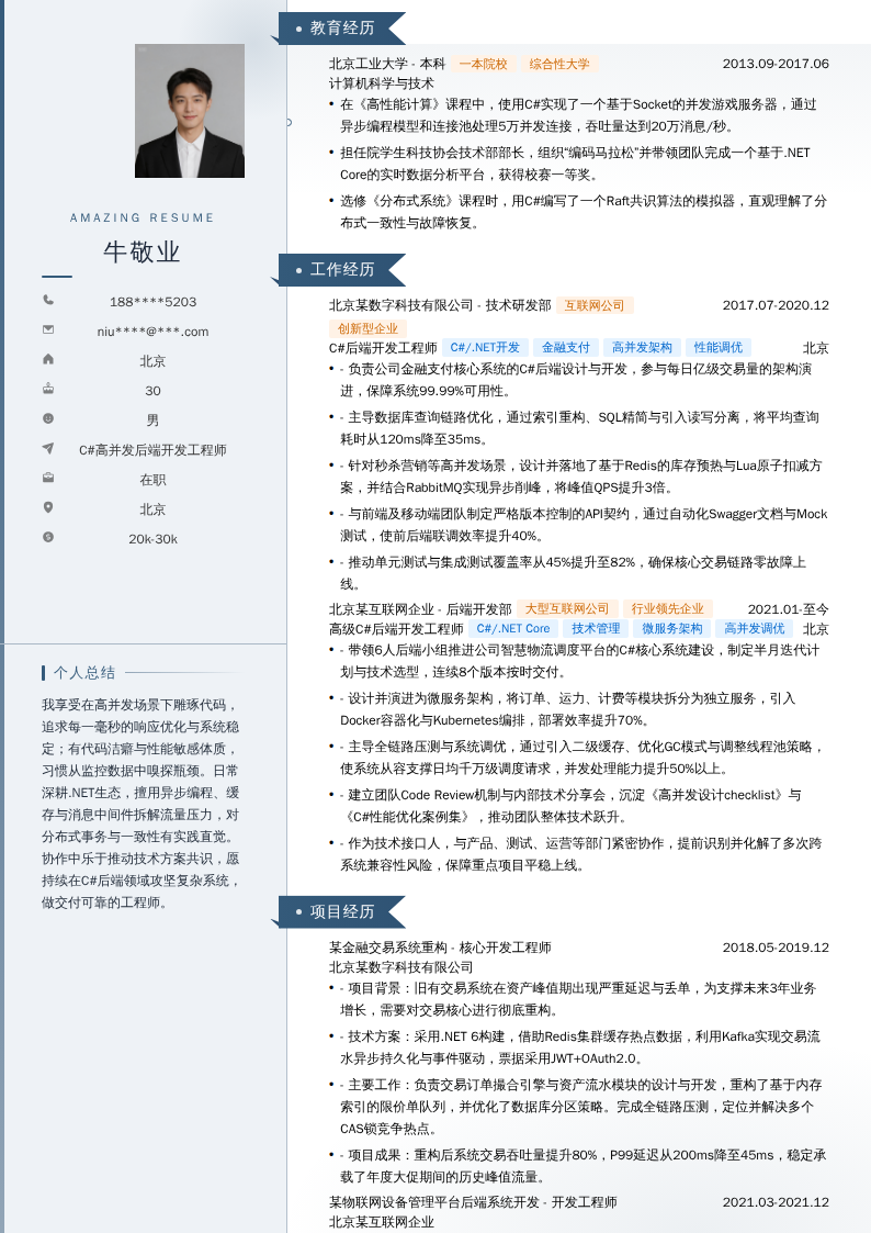 C#高并发后端开发工程师简历模板