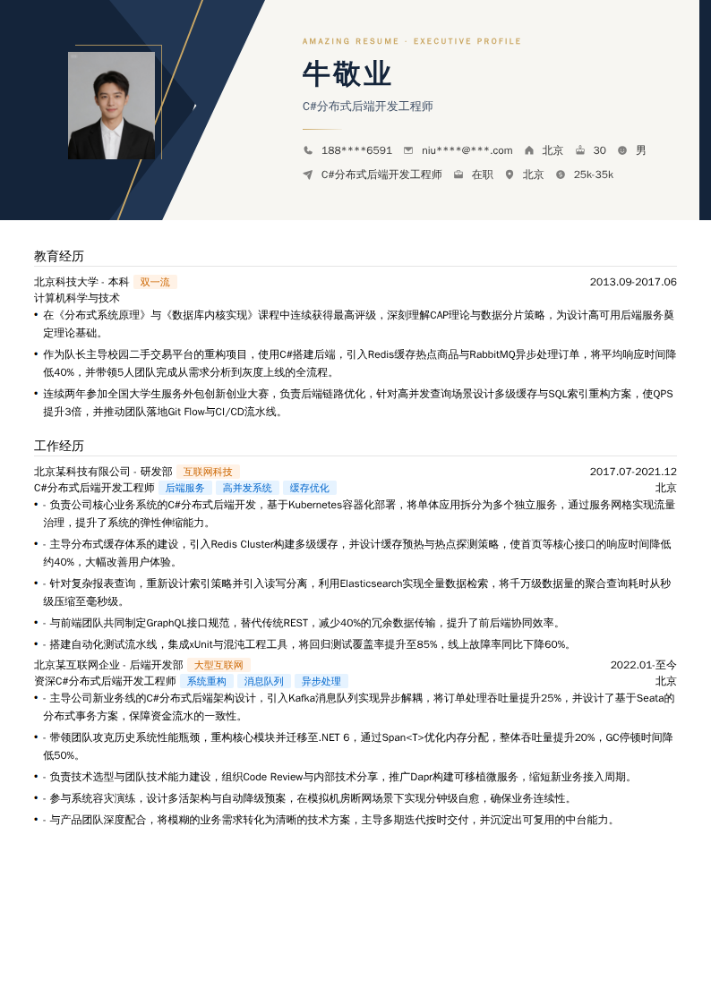 C#分布式后端开发工程师简历模板