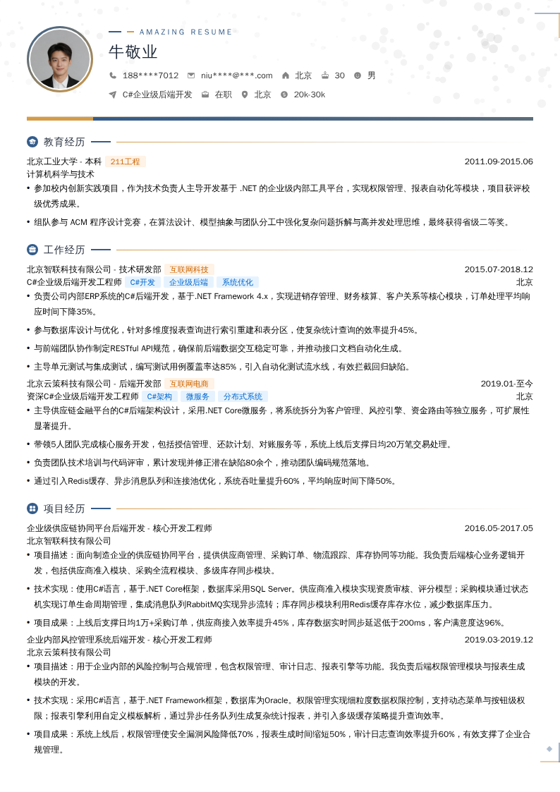 C#企业级后端开发简历模板
