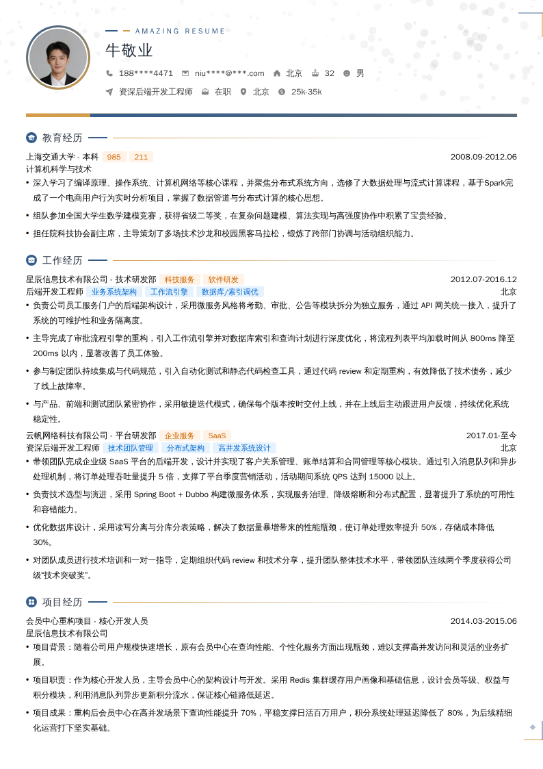 资深后端开发工程师简历模板