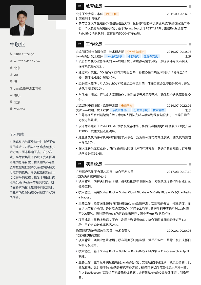 Java后端开发工程师简历模板
