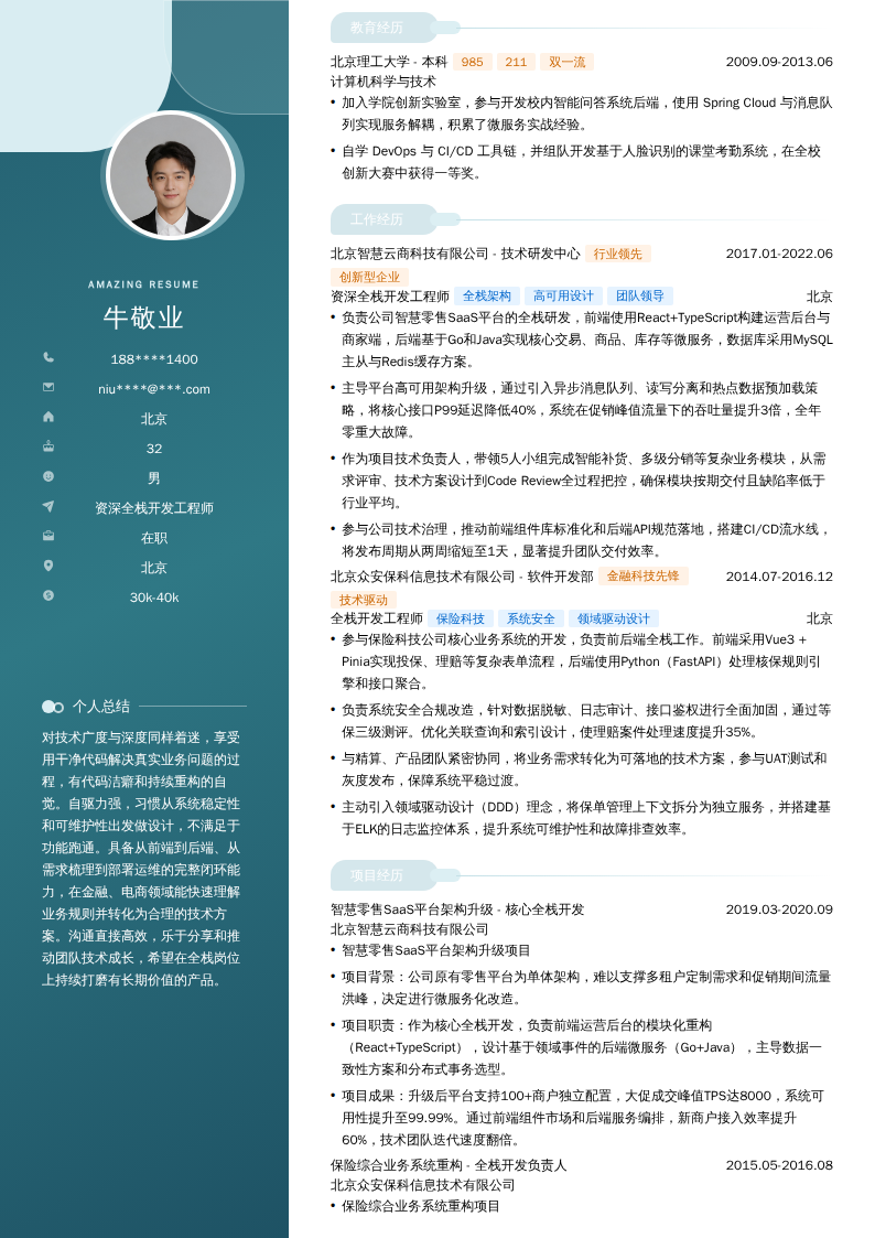 资深全栈开发工程师简历模板