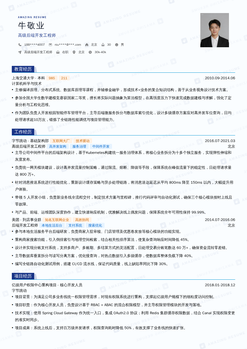 高级后端开发工程师简历模板