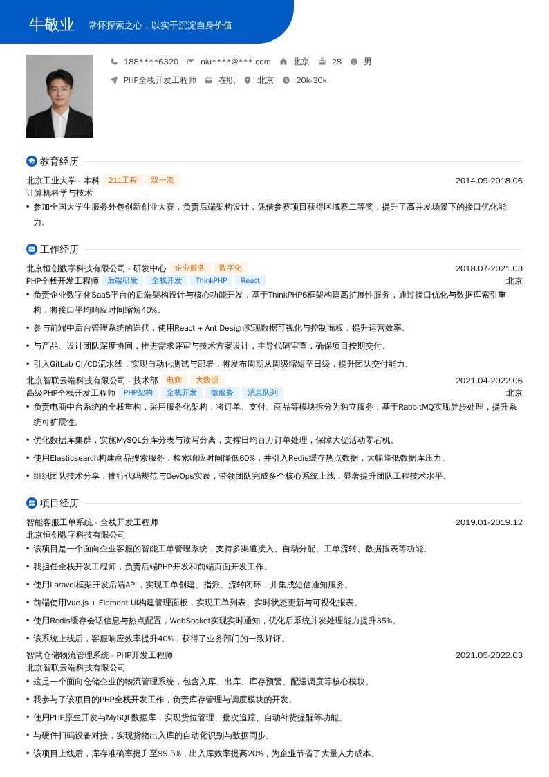 PHP全栈开发工程师简历模板