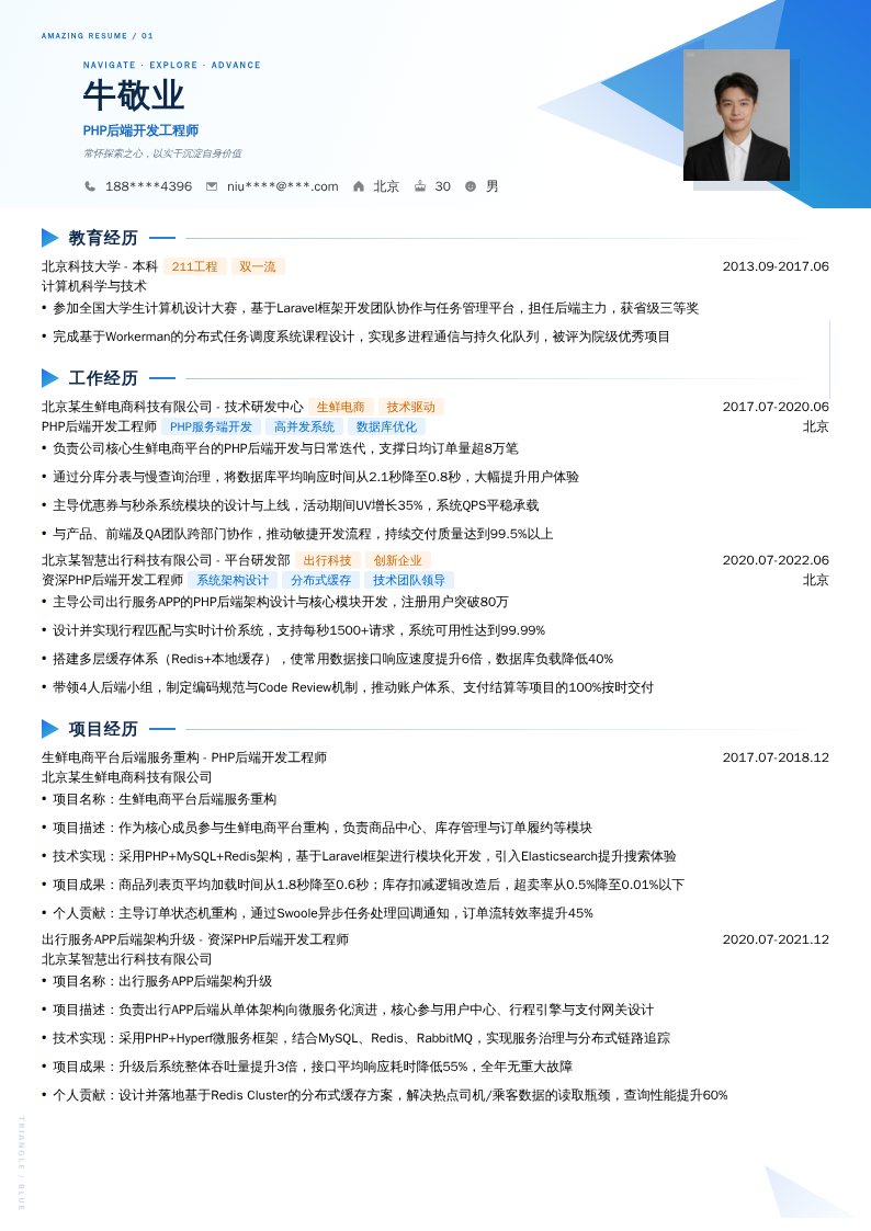 PHP后端开发工程师简历模板