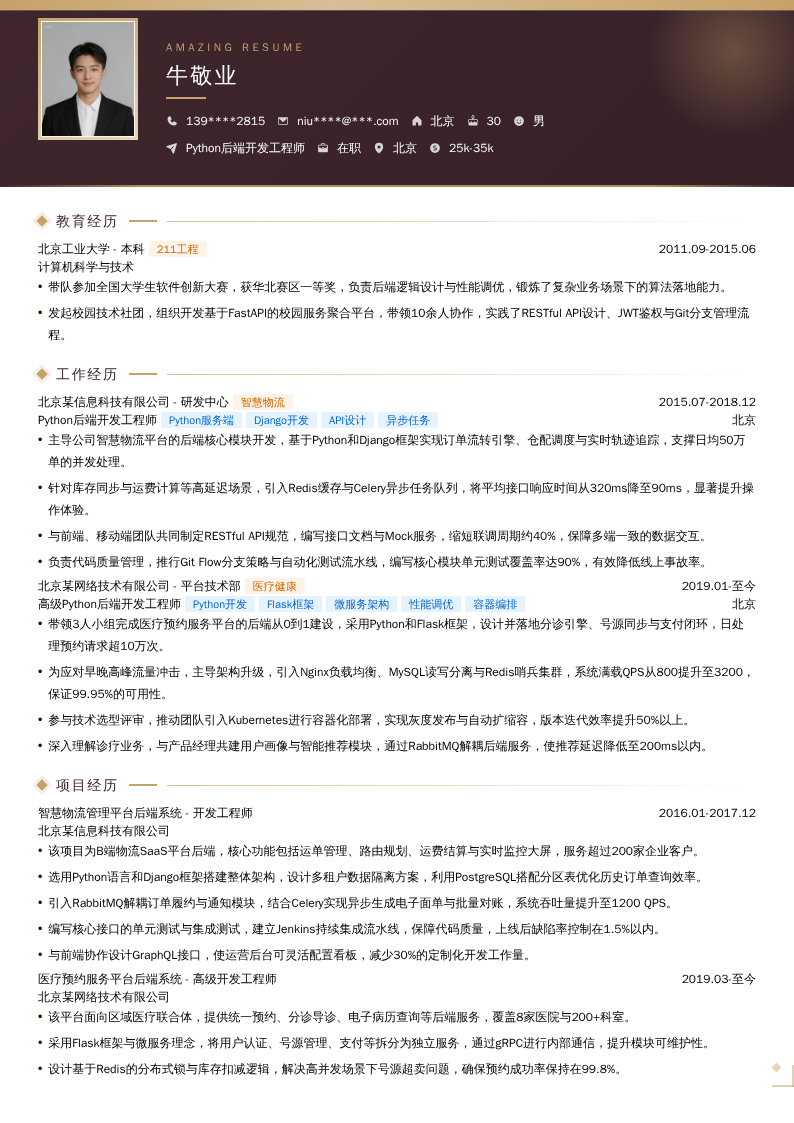 Python后端开发工程师简历模板