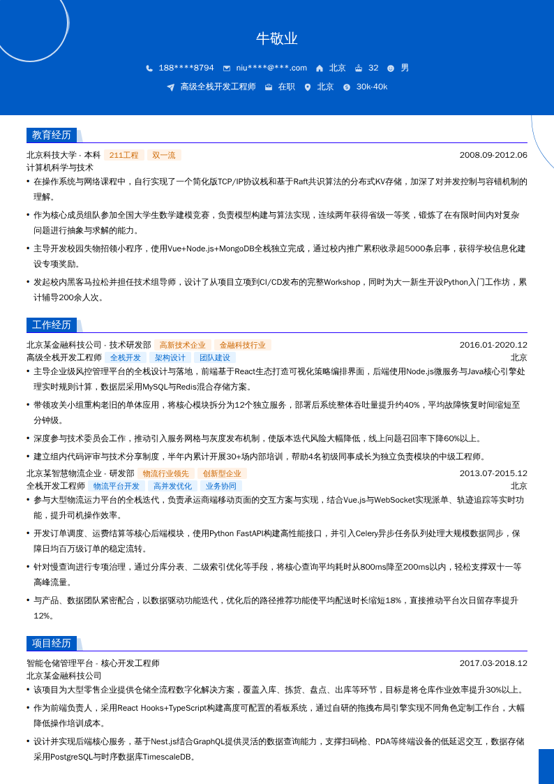 高级全栈开发工程师简历模板