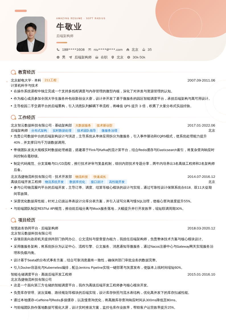 后端架构师简历模板