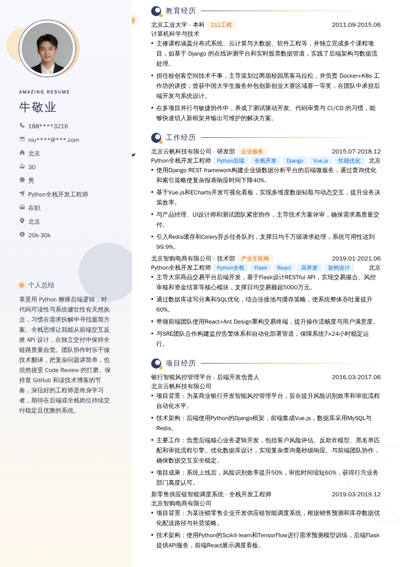 Python全栈开发工程师简历模板