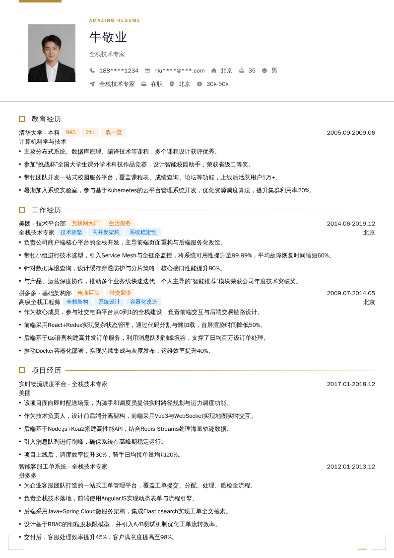 全栈技术专家简历模板