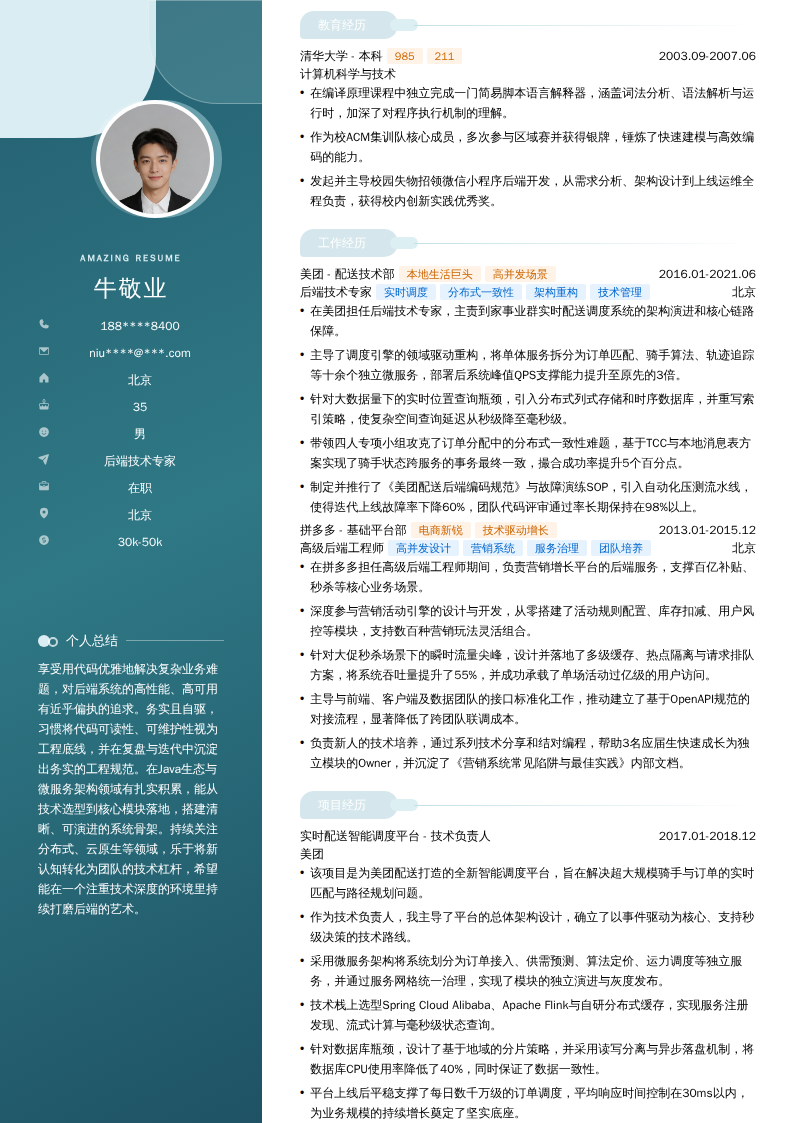 后端技术专家简历模板