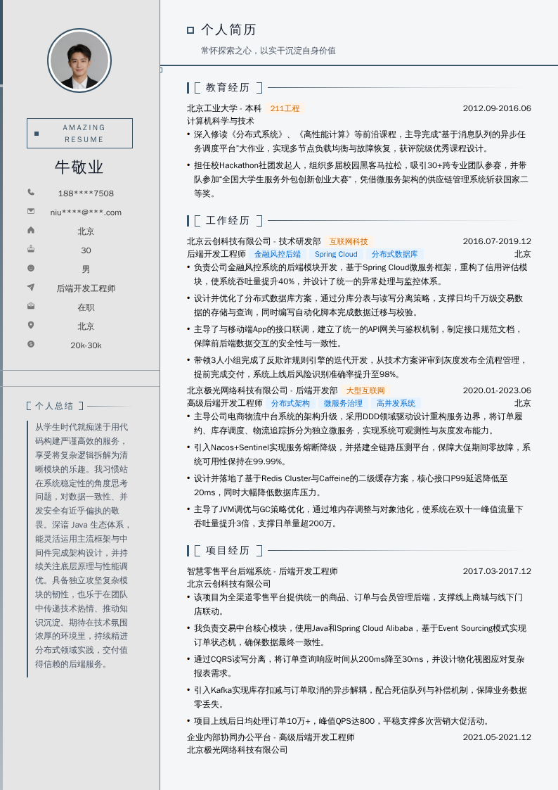 后端开发工程师简历模板