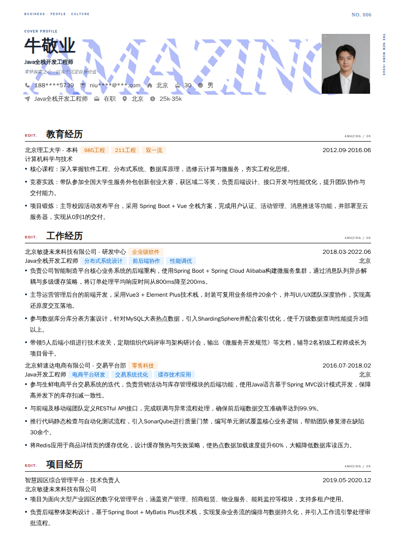 Java全栈开发工程师简历模板
