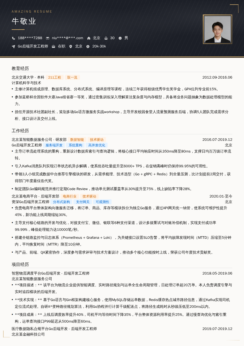 Go后端开发工程师简历模板