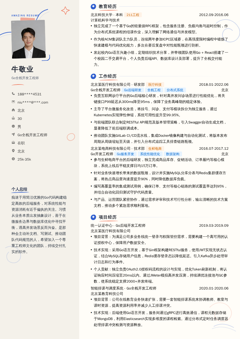 Go全栈开发工程师简历模板