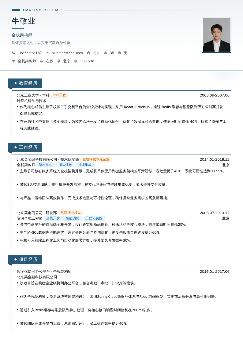 全栈架构师简历模板