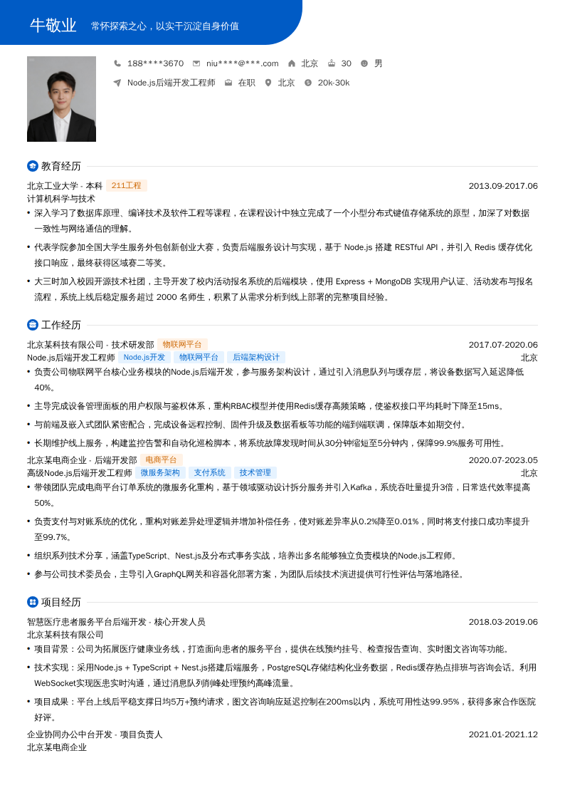 Node.js后端开发工程师简历模板
