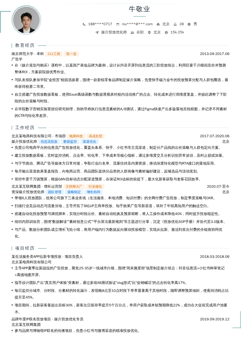 媒介投放优化师简历模板