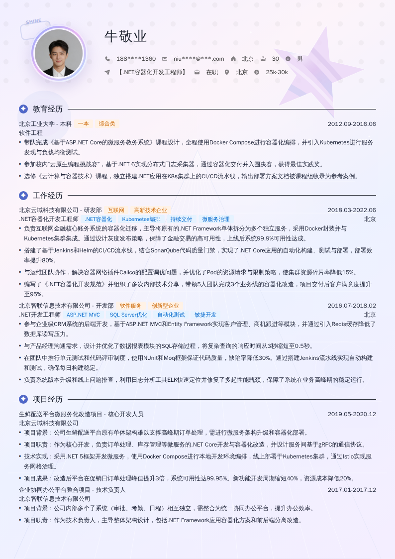 【.NET容器化开发工程师】简历模板