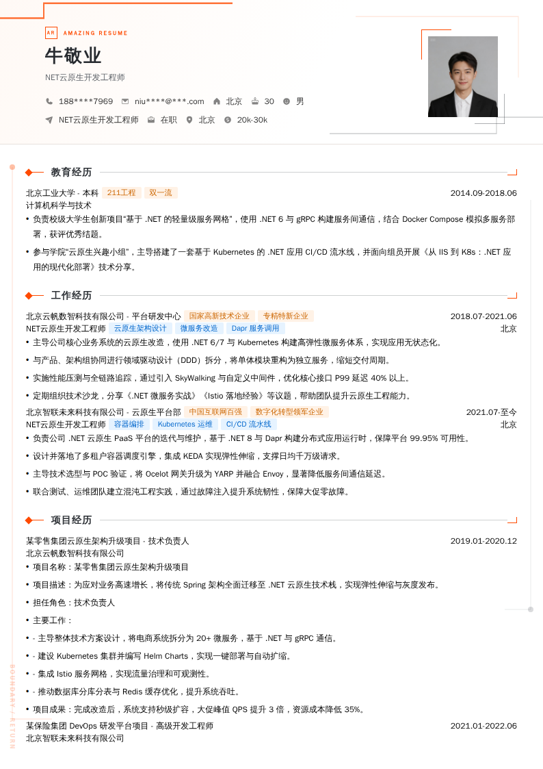 NET云原生开发工程师简历模板