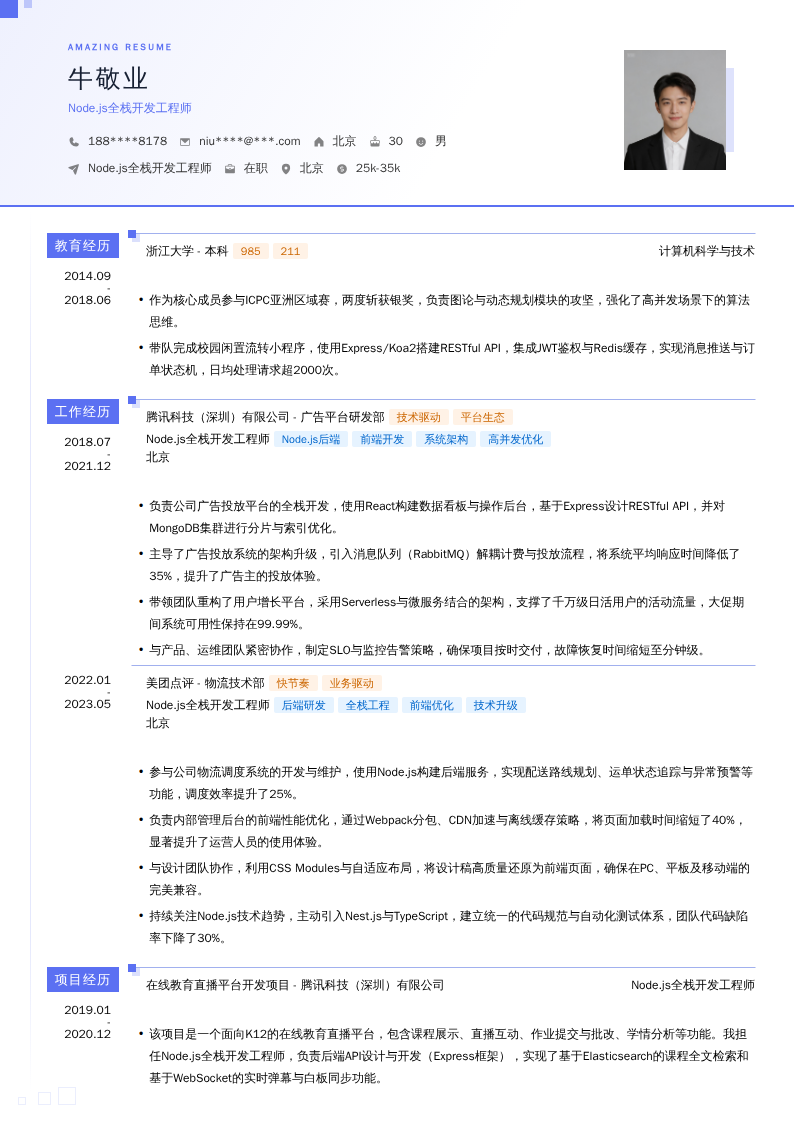 Node.js全栈开发工程师简历模板
