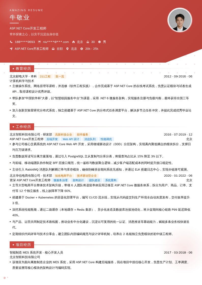 ASP.NET Core开发工程师简历模板