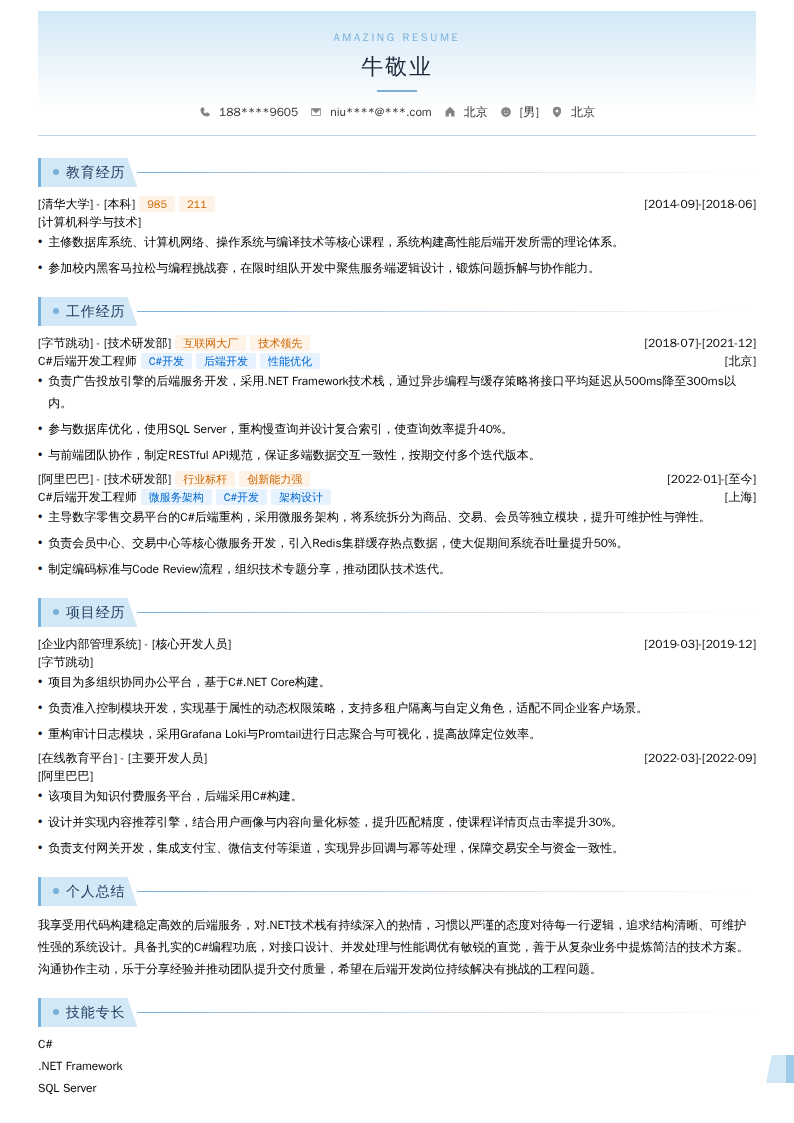 C#后端开发工程师简历模板