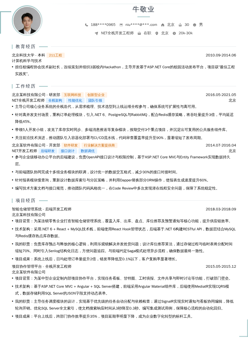 NET全栈开发工程师简历模板