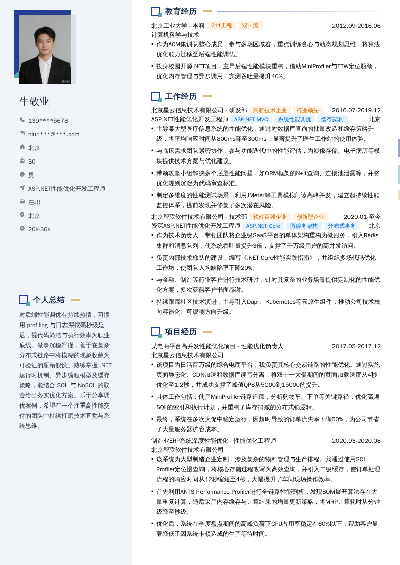 ASP.NET性能优化开发工程师简历模板