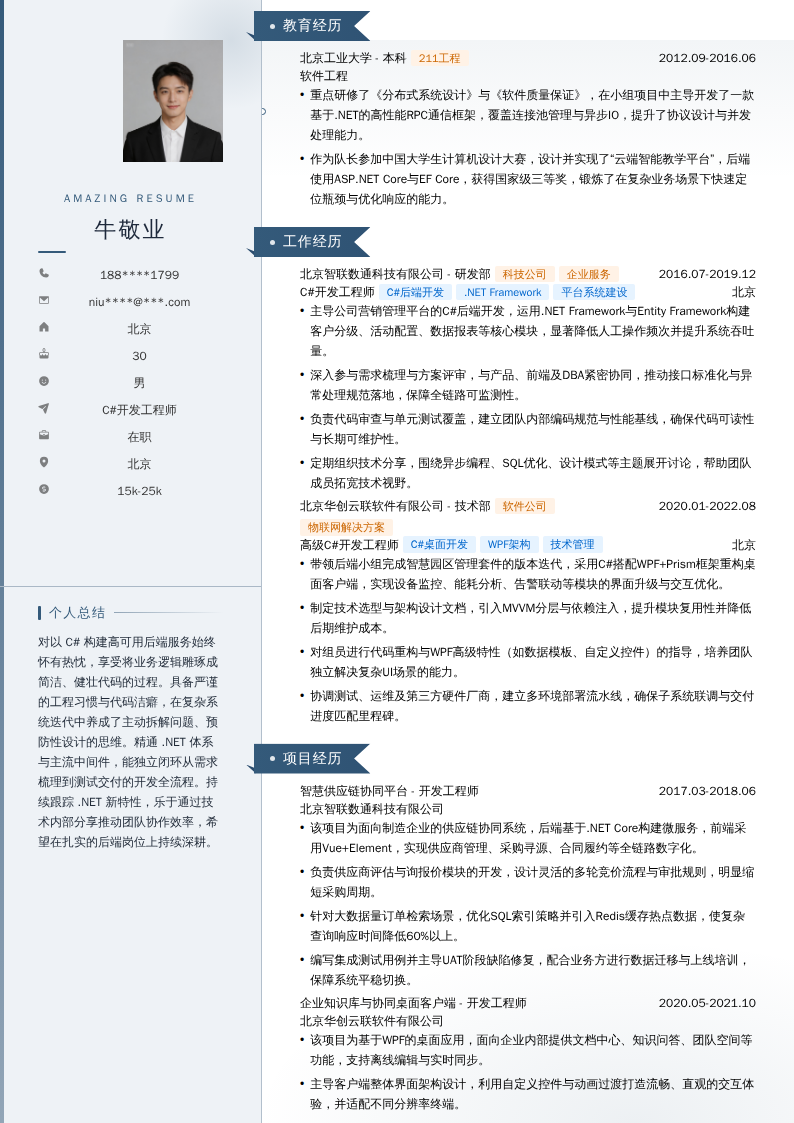 C#开发工程师简历模板